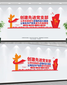 创建先进党支部