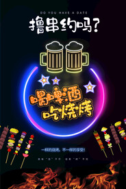 啤酒烧烤撸串海报
