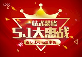 五一大惠战