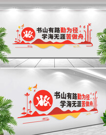 书山有路勤为径文化墙