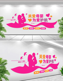 关爱母婴文化墙