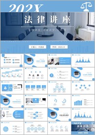 法律讲堂讲座培训普法宣传PPT