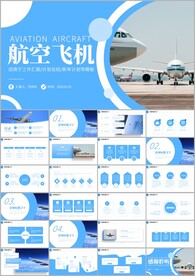 航空飞机物流空运客运工作ppt