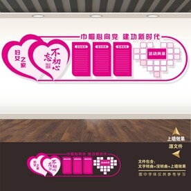 妇联妇女儿童之家展板海报形象墙