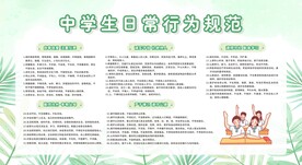 中学生日常行为规范