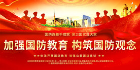 国防教育宣传展板