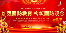 国防教育展板