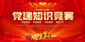 党建知识竞赛