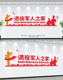 退役军人之家