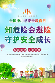 全国中小学生安全教育日海报