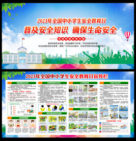 中小学生安全教育日