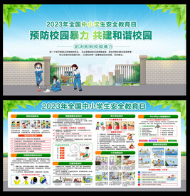 中小学生安全教育日