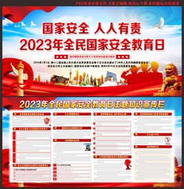 2023年全民国家安全教育日