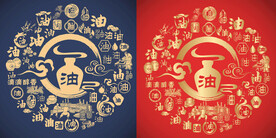 油字书法底纹油文化背景百油图