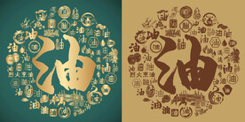 古典油书法底纹油字背景百油图