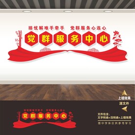 党群服务中心展板标语口号形象墙
