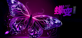 蝶变海报