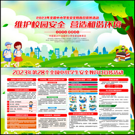 全国中小学生安全教育日