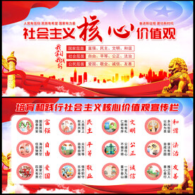 社会主义核心价值观