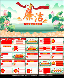 廉洁教育党课PPT