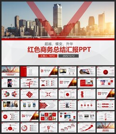 红色商务总结PPT