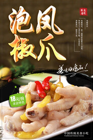 泡椒凤爪