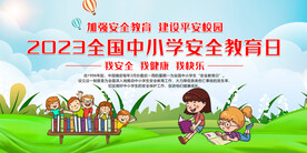 全国中小学安全教育日