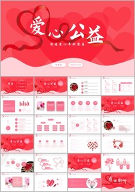 简约爱心公益爱心奉献关爱ppt