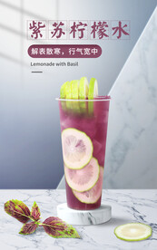 紫苏柠檬水