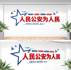 人民公安为人民