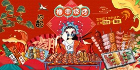 烧烤撸串海报图片