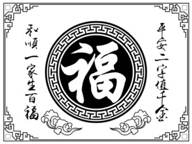矢量福字