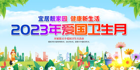爱国卫生月宣传展板