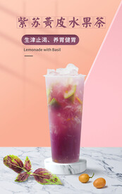 紫苏黄皮水果茶