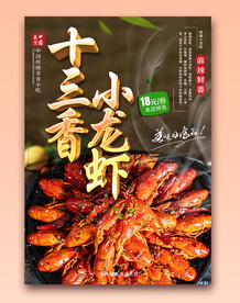 十三香小龙虾