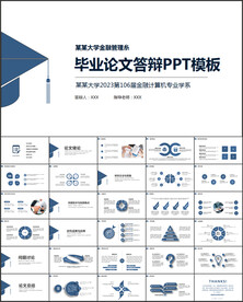 毕业论文毕业答辩ppt