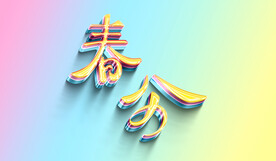 春分字体元素渐变三层字效分层