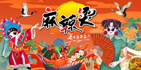 国潮麻辣烫背景