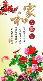 家和万事兴 