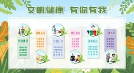 文明健康 有你有我