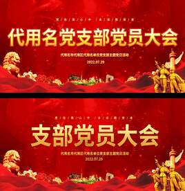 党支部党员大会展板
