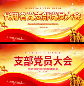 党支部会议