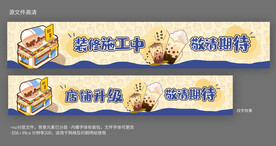 奶茶店店铺升级装修围挡设计