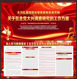 在全党大兴调查研究的工作