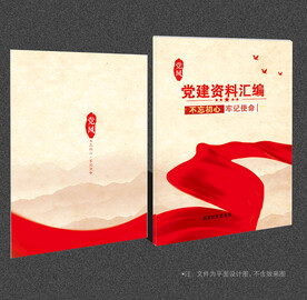 党建资料汇编