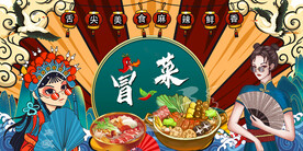 冒菜背景墙