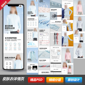 防晒皮肤衣宝贝详情页