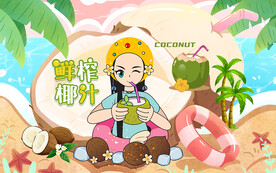 鲜榨椰子汁背景设计壁画