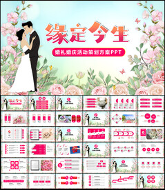 婚礼婚庆活动策划方案PPT