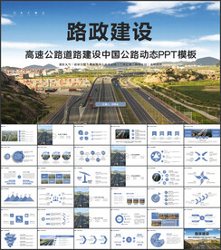 高速公路道路建设中国公路PPT